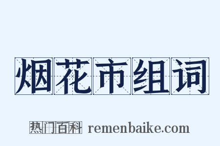 烟花市组词是什么意思的图片